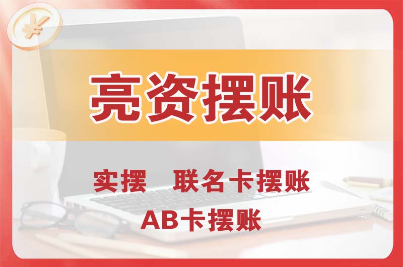 阜阳个人亮资摆账