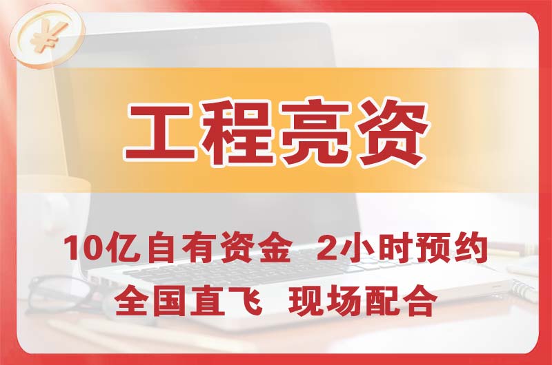 阜阳工程亮资摆账